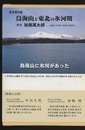 探求資料集　鳥海山と東北の氷河期  