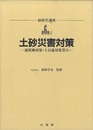 土砂災害対策　扇状地対策・土石流対策等（2）  