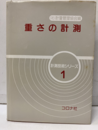 重さの計測  