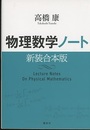 物理数学ノート　新装合本版  