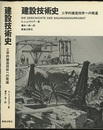 建設技術史 工学的建造技術への発達 