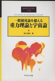 一般相対論を超える重力理論と宇宙論  
