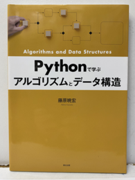 Pythonで学ぶ アルゴリズムとデータ構造  
