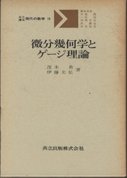 微分幾何学とゲージ理論  