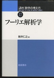 フーリエ解析学  