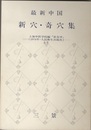 最新中国　新穴・奇穴集 付図5枚付 