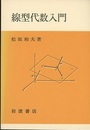 線型代数入門 （ソフトカバー）  