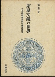 家屋文鏡の世界 古代祭祀建築群の構成原理 