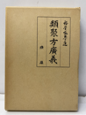類聚方廣義（類聚方広義）【影印本】 安政丙辰刊行 