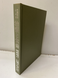 中国医法による治療と食養 難病別漢方秘薬処方 