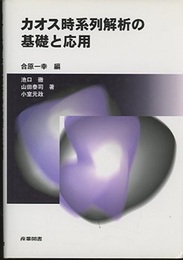 カオス時系列解析の基礎と応用  