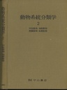 動物系統分類学　2　中生動物・海綿動物・腔腸動物・有櫛動物  