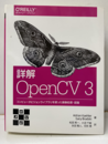 詳解 OpenCV 3 コンピュータビジョンライブラリを使った画像処理・認識 