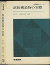溶接構造物の実際  