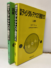 詳解ディジタル・アナログ通信方式　上・下 【旧版】 2冊セット 