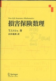 損害保険数理  