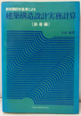 新耐震設計基準による建築構造設計実務計算　鉄骨編 実例・演習により基礎から実務まで 