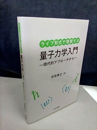 ライブ形式で理解する量子力学入門 現代的アプローチから 