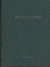 実例による土質調査  