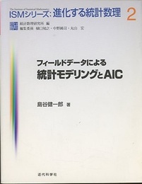 フィールドデータによる統計モデリングとAIC  