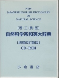 ［理・工・農・医］自然科学系和英大辞典　増補改訂新版　【CD-ROM　2枚】  
