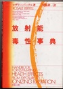 放射能毒性事典  