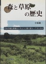 森と草原の歴史 日本の植生景観はどのように移り変わってきたのか 