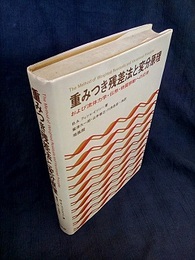 重みつき残差法と変分原理 および流体力学・伝熱・物質移動への応用 