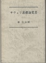 サヴェジ基礎論覚書  