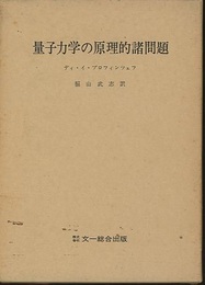 量子力学の原理的諸問題  