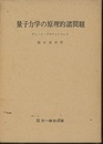 量子力学の原理的諸問題  
