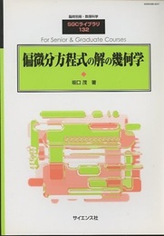 偏微分方程式の解の幾何学  