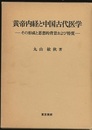 黄帝内経と中国古代医学 その形成と思想的背景および特質 
