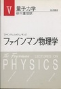 ファインマン物理学　5　量子力学　〔軽装版〕  