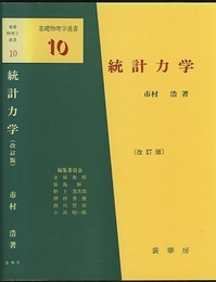 統計力学　（改訂版）  
