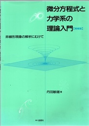 微分方程式と力学系の理論入門（増補版） 非線形現象の解析にむけて 