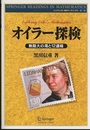オイラー探検 無限大の滝と12連峰 