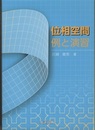 位相空間　例と演習  