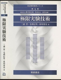 極限実験技術  