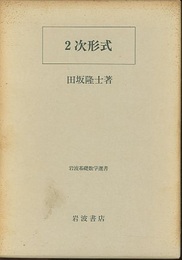 2次形式  