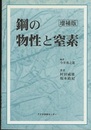 鋼の物性と窒素（増補版）  