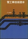 管工事技術読本  