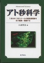 アト秒科学 1京分の1秒スケールの超高速現象を光で観測・制御する 