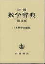 岩波　数学辞典　第3版  