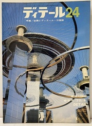 (雑誌) ディテール No. 24 ：空間とディテール・万国博  