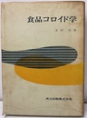 食品コロイド学  