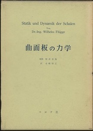 曲面板の力学  