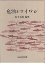 魚油とマイワシ  