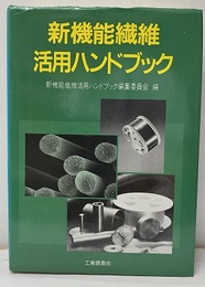 新機能繊維活用ハンドブック  
