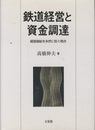 鉄道経営と資金調達 経営破綻を未然に防ぐ視点 
